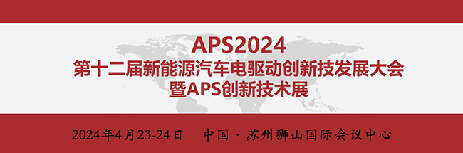 mile易游yy亮相“APS2024第十二届新能源汽车电驱动创新技术发展大会”
