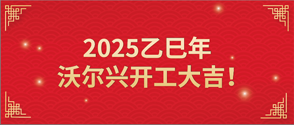 2025乙巳年mile易游yy开工大吉