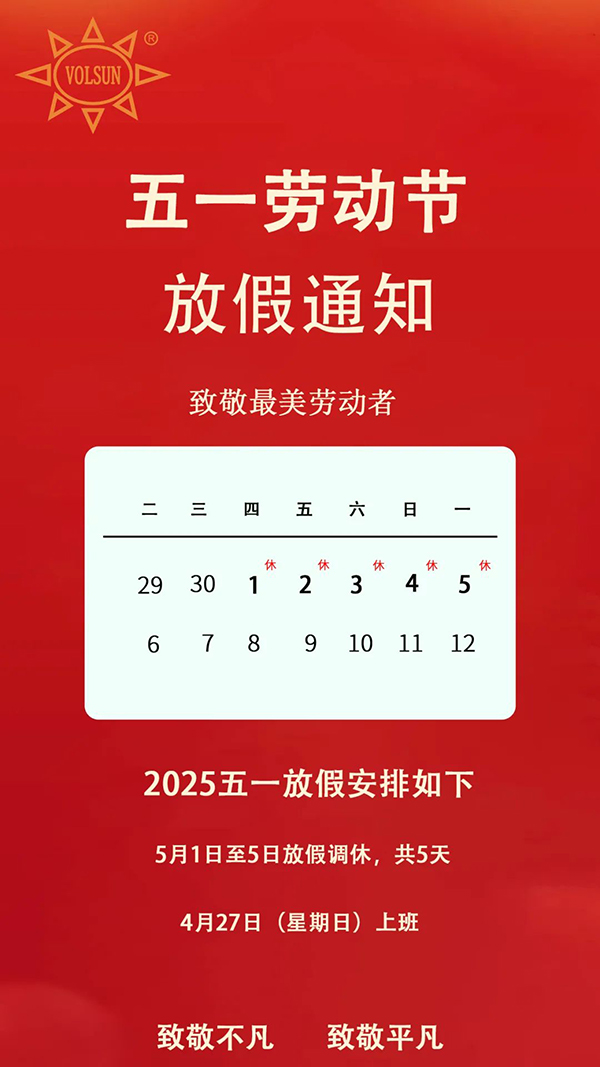 mile易游yy2025年五一放假通知