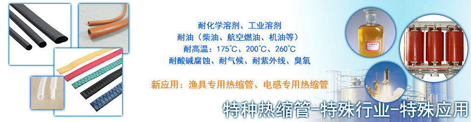 热缩管，热缩套管专业供应商