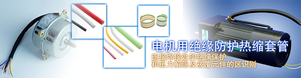 热缩管，热缩套管专业供应商