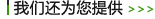 mile易游yy
还为您提供