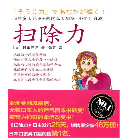 神奇的时来运转扫除力 ---《扫除力》读后感 神奇的时来运转扫除力 ---《扫除力》读后感