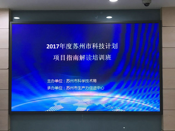 mile易游yy参加2017苏州科技计划项目指南解读培训班