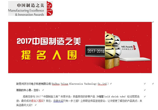 mile易游yy冷缩管入选2017中国制造之美！