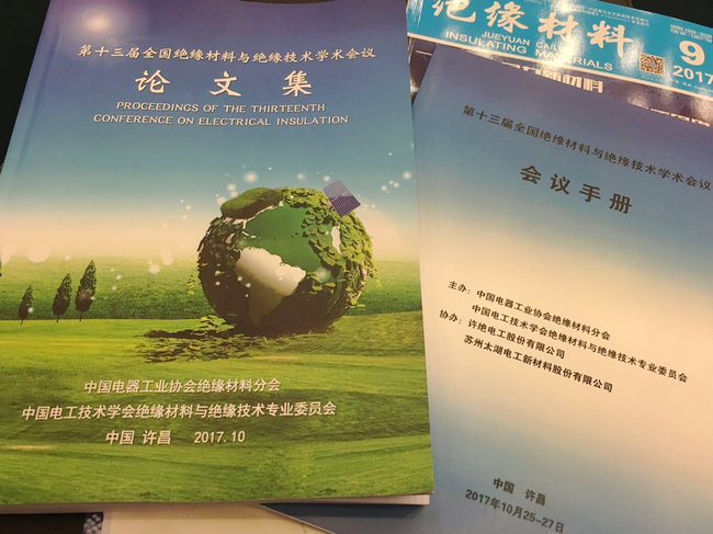 mile易游yy参加第十三届全国绝缘材料与绝缘技术学术会议！