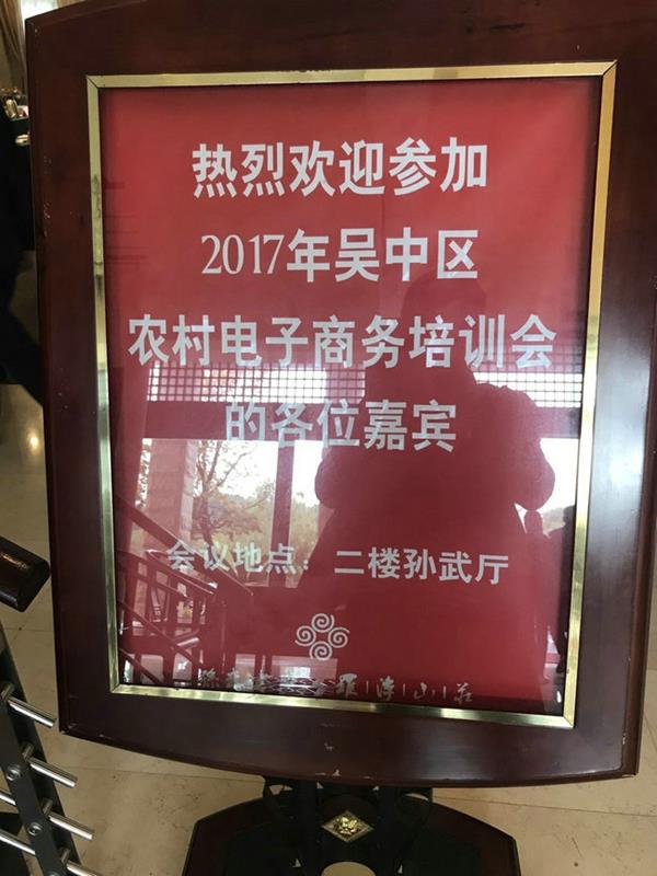 mile易游yy参加2017年吴中区商务局培训会！