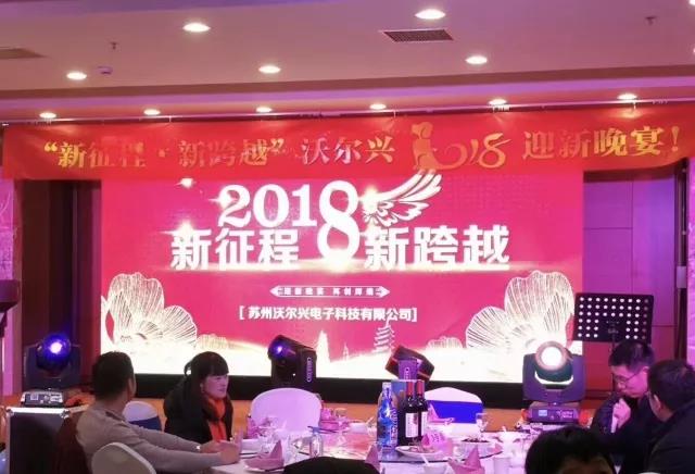 “新征程•新跨越”mile易游yy2018迎新晚宴