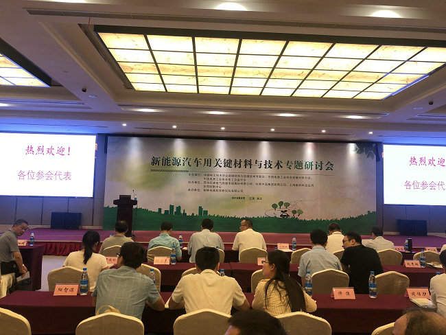 mile易游yy参加新能源汽车关键材料与技术专题研讨会