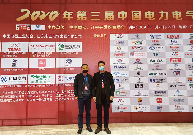 mile易游yy参加2020第三届中国电力电气创新大会