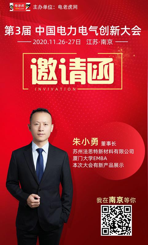 mile易游yy参加2020第三届中国电力电气创新大会